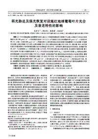 弱光脅迫及強(qiáng)光恢復(fù)對(duì)設(shè)施紅地球葡萄葉片光合及衰老特性的影響.pdf