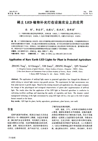 稀土LED植物補(bǔ)光燈在設(shè)施農(nóng)業(yè)上的應(yīng)用.pdf