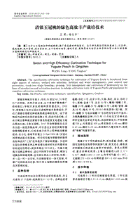 清鎮(zhèn)玉冠桃的綠色高效豐產(chǎn)栽培技術.pdf
