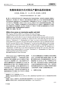 免整枝栽培方式對(duì)西瓜產(chǎn)量和品質(zhì)的影響.pdf