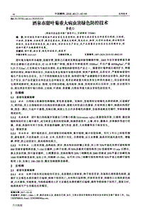 酒泉市甜葉菊重大病蟲害綠色防控技術.pdf