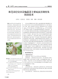 林芝市巴宜區(qū)設(shè)施蔬菜主要病蟲(chóng)害調(diào)查及防治技術(shù).pdf