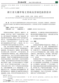 浙江省大棚草莓主要病蟲害綠色防控技術.pdf