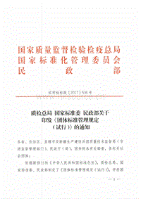 團體標準管理規(guī)定（試行）.pdf