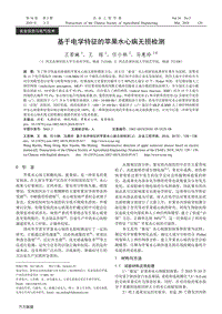 基于電學(xué)特征的蘋果水心病無損檢測(cè).pdf
