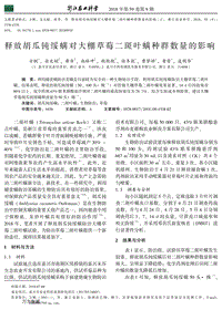 釋放胡瓜鈍綏螨對(duì)大棚草莓二斑葉螨種群數(shù)量的影響.pdf