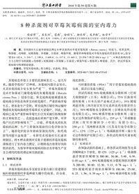8種殺菌劑對草莓灰霉病菌的室內毒力.pdf