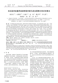 自動(dòng)監(jiān)測(cè)裝置用溫室粉虱和薊馬成蟲圖像分割識(shí)別算法.pdf