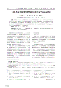 11種殺菌劑對梨樹黑斑病菌的室內毒力測定.pdf