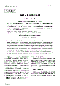 草莓灰霉病研究進展.pdf