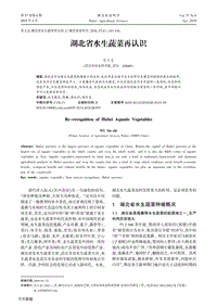 湖北省水生蔬菜再認識.pdf