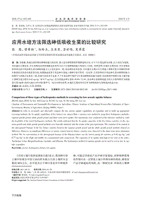 應用水培方法篩選砷低吸收生菜的比較研究.pdf