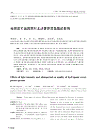 光照度和光周期對水培薯芽菜品質(zhì)的影響.pdf