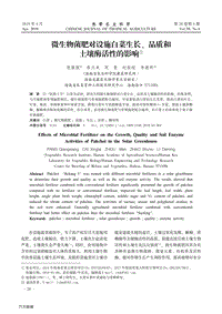 微生物菌肥對設施白菜生長、品質和土壤酶活性的影響.pdf