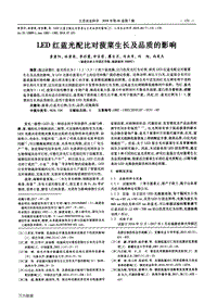 LED紅藍(lán)光配比對菠菜生長及品質(zhì)的影響.pdf