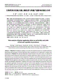 生物質(zhì)炭對(duì)設(shè)施大棚土壤性質(zhì)與果蔬產(chǎn)量影響的整合分析.pdf