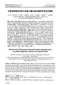 生物炭配施有機(jī)肥可改善土壤環(huán)境并減輕蘋果連作障礙.pdf