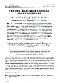 外源水楊酸和一氧化氮對(duì)鹽脅迫番茄幼苗光系統(tǒng)功能及激發(fā)能分配利用的影響.pdf