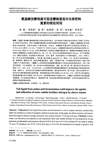 氨基酸發(fā)酵尾液可促進(jìn)櫻桃番茄對(duì)水溶肥料氮素的吸收利用.pdf