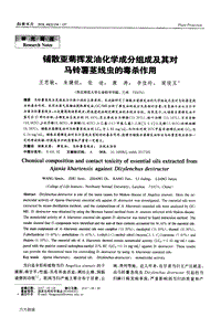 鋪散亞菊揮發(fā)油化學(xué)成分組成及其對馬鈴薯莖線蟲的毒殺作用.pdf
