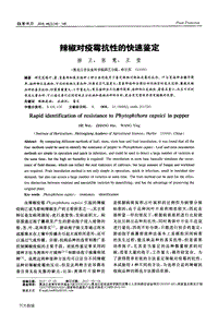 辣椒對疫霉抗性的快速鑒定.pdf