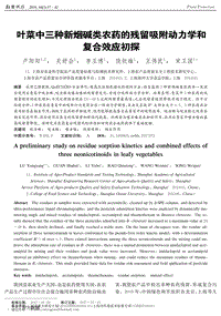 葉菜中三種新煙堿類農(nóng)藥的殘留吸附動(dòng)力學(xué)和復(fù)合效應(yīng)初探.pdf