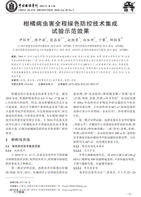 柑橘病蟲害全程綠色防控技術(shù)集成試驗示范效果.pdf