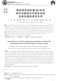 解淀粉芽孢桿菌B6防治西瓜枯萎病及對西瓜幼苗抗氧化酶的誘導(dǎo)作用.pdf