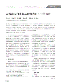 春結(jié)球大白菜新品種濰春白3號的選育.pdf