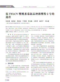 抗TYLCV櫻桃番茄新品種浙櫻粉2號的選育.pdf