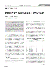 北京市大型連棟溫室蔬菜工廠(chǎng)化生產(chǎn)情況.pdf