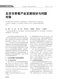 北京市草莓產(chǎn)業(yè)發(fā)展現(xiàn)狀與問(wèn)題對(duì)策.pdf