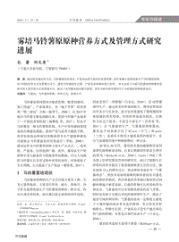 霧培馬鈴薯原原種營養(yǎng)方式及管理方式研究進展.pdf