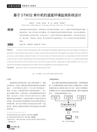 基于STM32單片機的溫室環(huán)境監(jiān)測系統(tǒng)設(shè)計.pdf