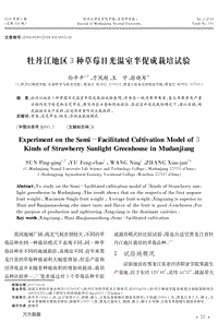 牡丹江地區(qū)3種草莓日光溫室半促成栽培試驗(yàn).pdf