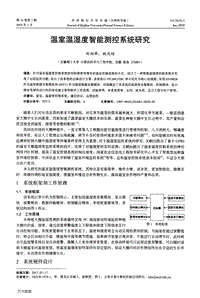 溫室溫濕度智能測控系統(tǒng)研究.pdf