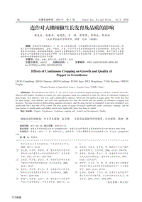 連作對大棚辣椒生長發(fā)育及品質(zhì)的影響.pdf