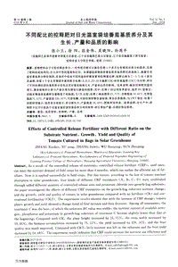 不同配比的控釋肥對(duì)日光溫室袋培番茄基質(zhì)養(yǎng)分及其生長(zhǎng)、產(chǎn)量和品質(zhì)的影響.pdf