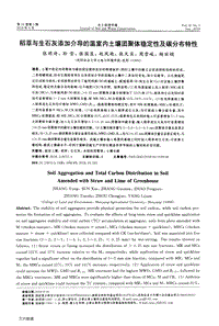 稻草與生石灰添加介導(dǎo)的溫室內(nèi)土壤團(tuán)聚體穩(wěn)定性及碳分布特性.pdf