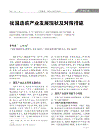 我國(guó)蔬菜產(chǎn)業(yè)發(fā)展現(xiàn)狀及對(duì)策措施.pdf