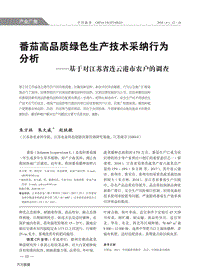 番茄高品質(zhì)綠色生產(chǎn)技術(shù)采納行為分析基于對(duì)江蘇省連云港市農(nóng)戶的調(diào)查.pdf