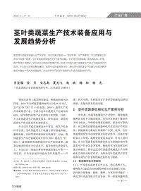 莖葉類蔬菜生產(chǎn)技術裝備應用與發(fā)展趨勢分析.pdf