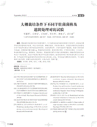 大棚栽培條件下不同羊肚菌菌株及 遮陰處理對(duì)比試驗(yàn).pdf
