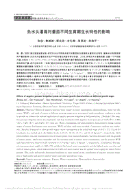 負(fù)水頭灌溉對(duì)番茄不同生育期生長(zhǎng)特性的影響.pdf