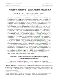 一株耐鹽溶磷真菌的篩選、鑒定及其生物肥料的應(yīng)用效果.pdf