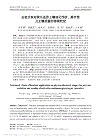 生物質(zhì)炭對(duì)黃瓜連作土壤理化性狀、酶活性及土壤質(zhì)量的持續(xù)效應(yīng).pdf