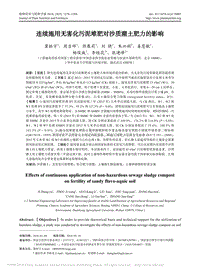 連續(xù)施用無害化污泥堆肥對沙質(zhì)潮土肥力的影響.pdf