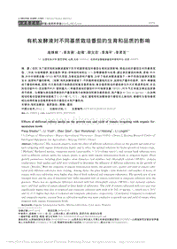 有機(jī)發(fā)酵液對(duì)不同基質(zhì)栽培番茄的生育和品質(zhì)的影響.pdf