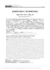 溫室番茄對溫度與二氧化碳耦合的響應(yīng)_姜慧敏.pdf