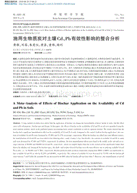 施用生物質(zhì)炭對(duì)土壤Cd、Pb有效性影響的整合分析.pdf